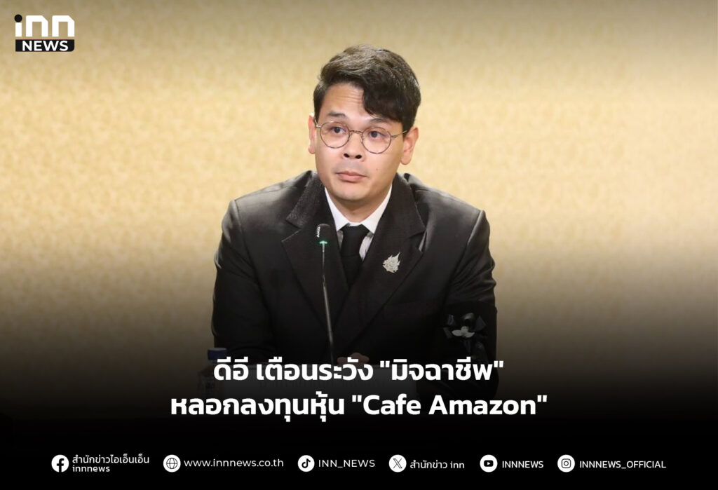 ดีอี เตือนระวัง "มิจฉาชีพ" หลอกลงทุนหุ้น "Cafe Amazon"