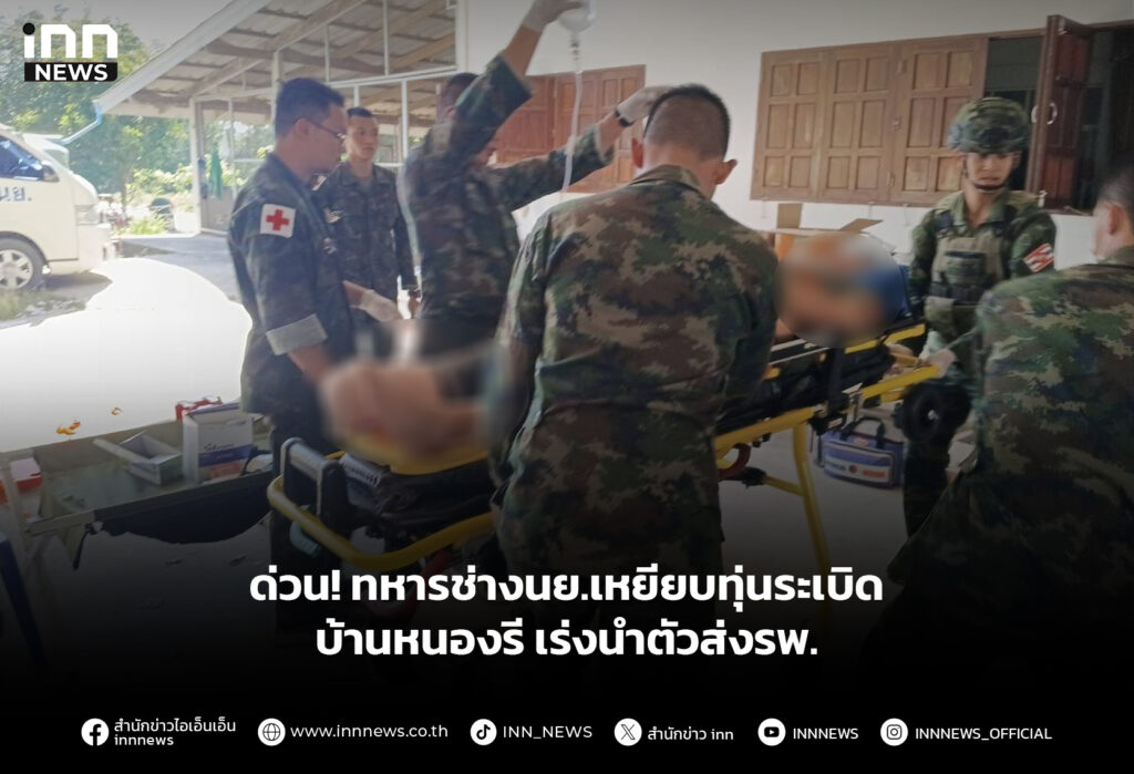 ด่วน! ทหารช่างนย.เหยียบทุ่นระเบิดบ้านหนองรี เร่งนำตัวส่งรพ.