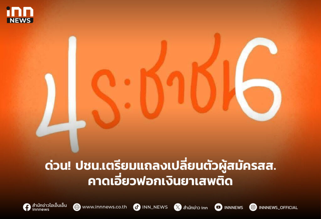 ด่วน! ปชน.เตรียมแถลงเปลี่ยนตัวผู้สมัครสส.คาดเอี่ยวฟอกเงินยาเสพติด