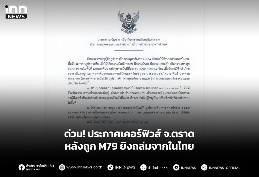 ด่วน! ประกาศเคอร์ฟิวส์ จ.ตราด หลังถูก M79 ยิงถล่มจากในไทย