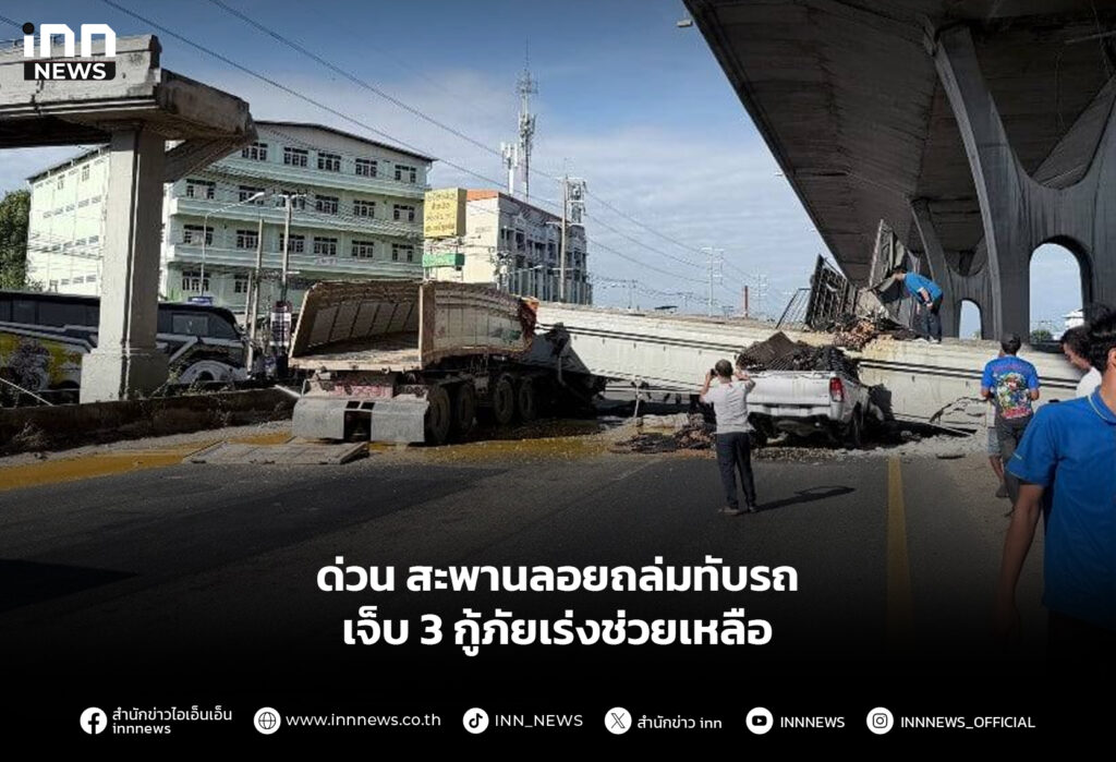 ด่วน สะพานลอยถล่มทับรถ เจ็บ 3 กู้ภัยเร่งช่วยเหลือ