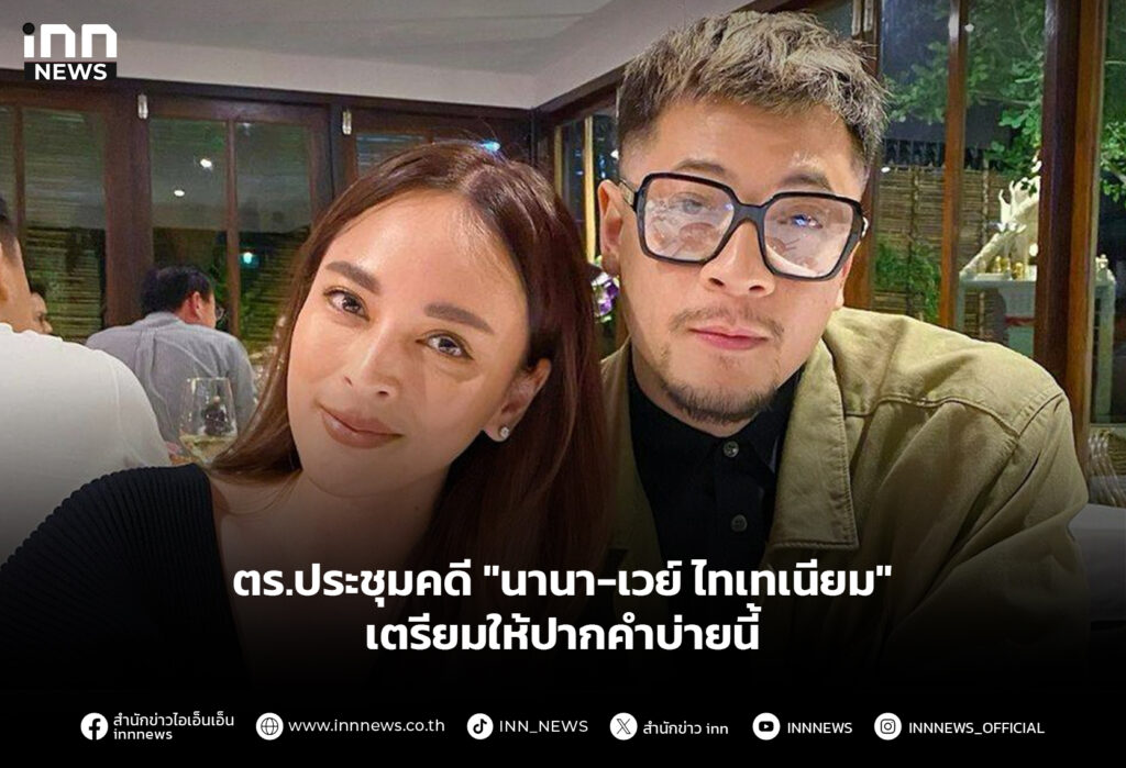 ตร.ประชุมคดี "นานา-เวย์ ไทเทเนียม" เตรียมให้ปากคำบ่ายนี้