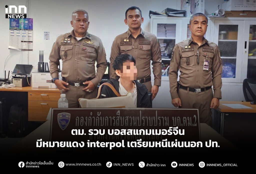 ตม. รวบ บอสสแกมเมอร์จีน มีหมายแดง interpol เตรียมหนีเผ่นนอก ปท.