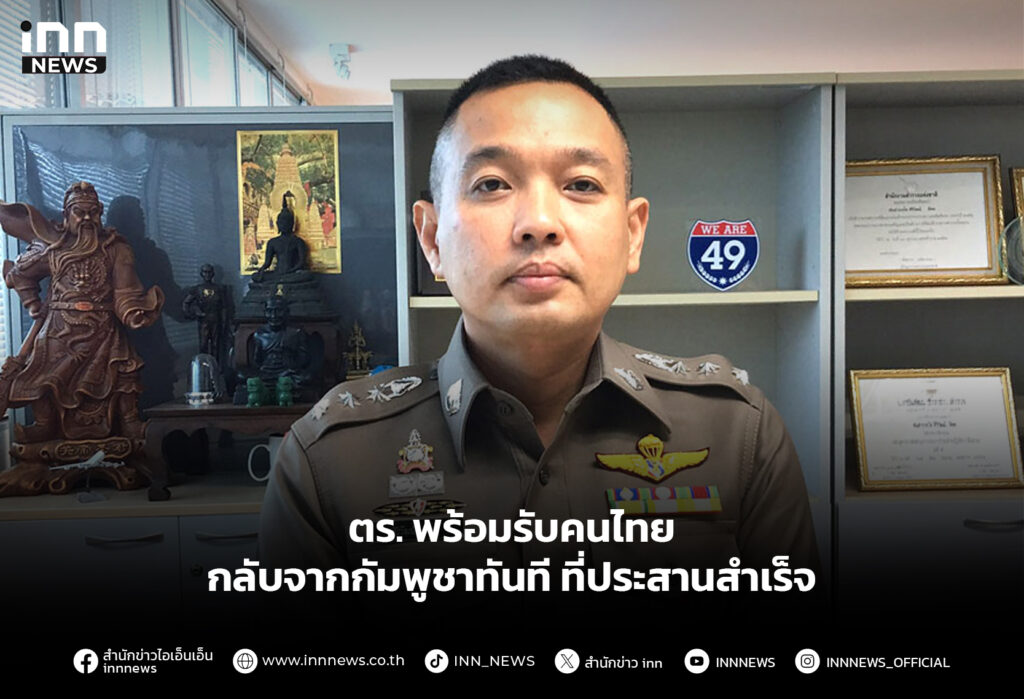 ตร. พร้อมรับคนไทยกลับจากกัมพูชาทันที ที่ประสานสำเร็จ