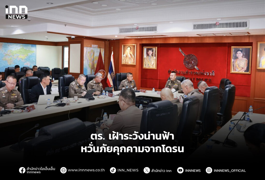 ตร. เฝ้าระวังน่านฟ้า หวั่นภัยคุกคามจากโดรน