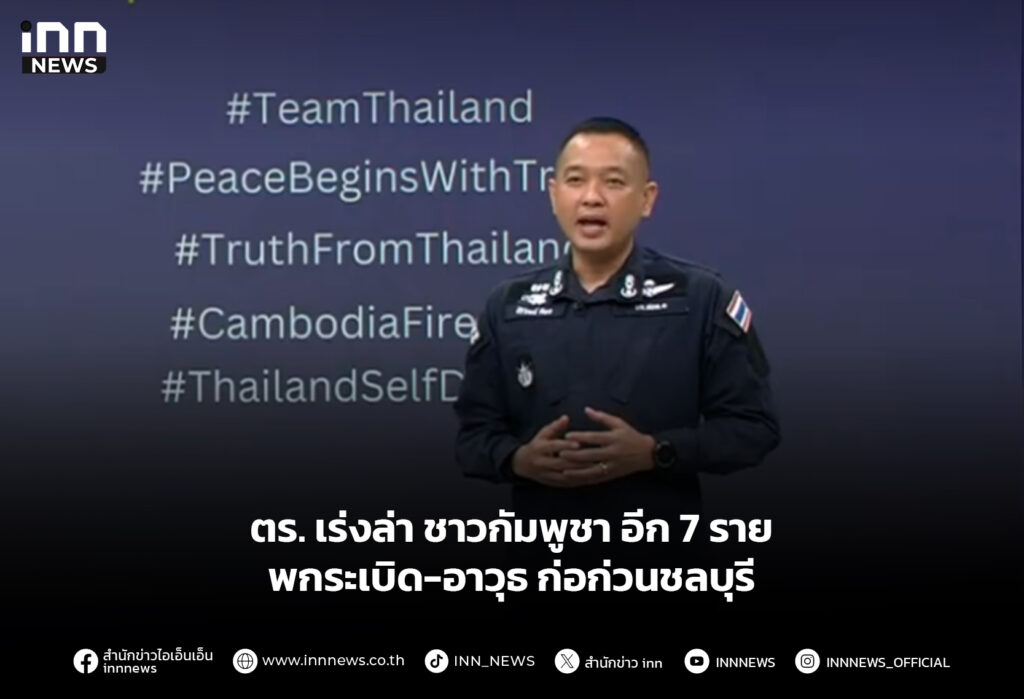 ตร. เร่งล่า ชาวกัมพูชา อีก 7 ราย พกระเบิด-อาวุธ ก่อก่วนชลบุรี