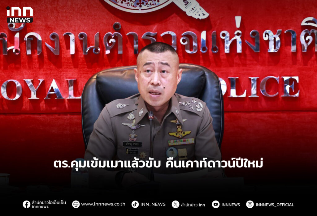 ตร.คุมเข้มเมาแล้วขับคืนเคาท์ดาวน์ปีใหม่