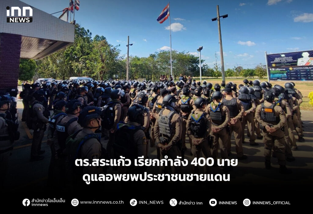 ตร.สระแก้ว เรียกกำลัง 400 นาย ดูแลอพยพประชาชนชายแดน