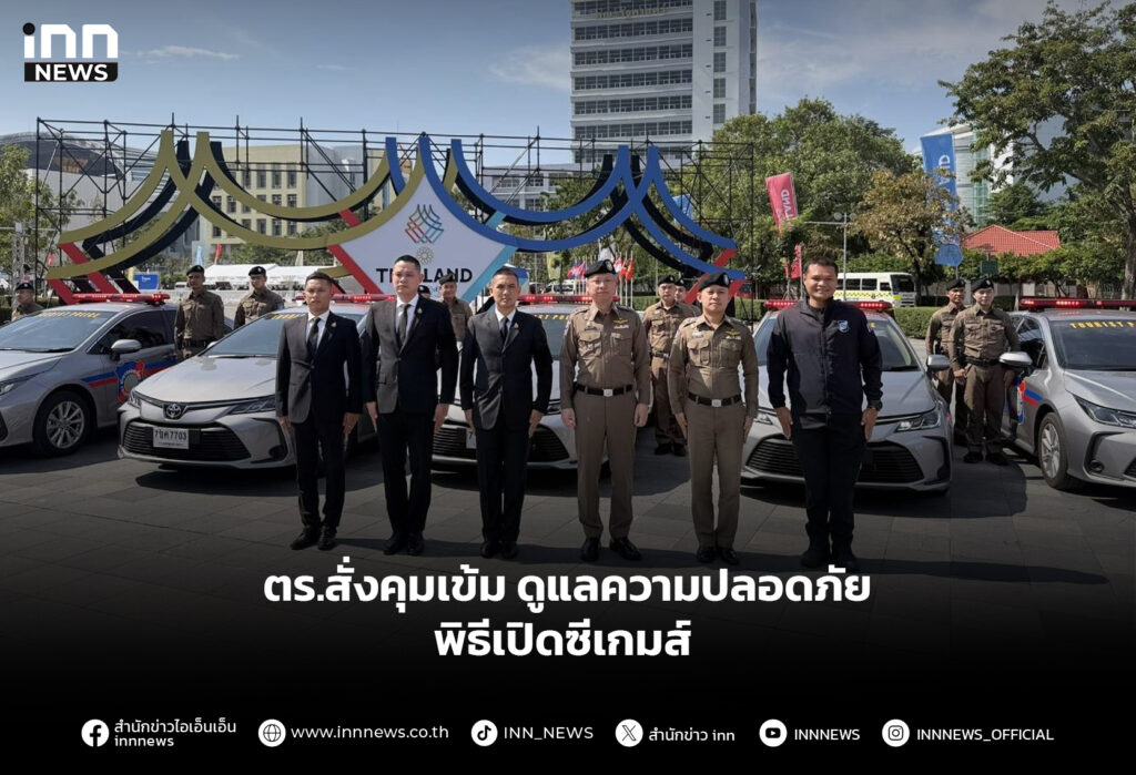 ตร.สั่งคุมเข้ม ดูแลความปลอดภัยพิธีเปิดซีเกมส์