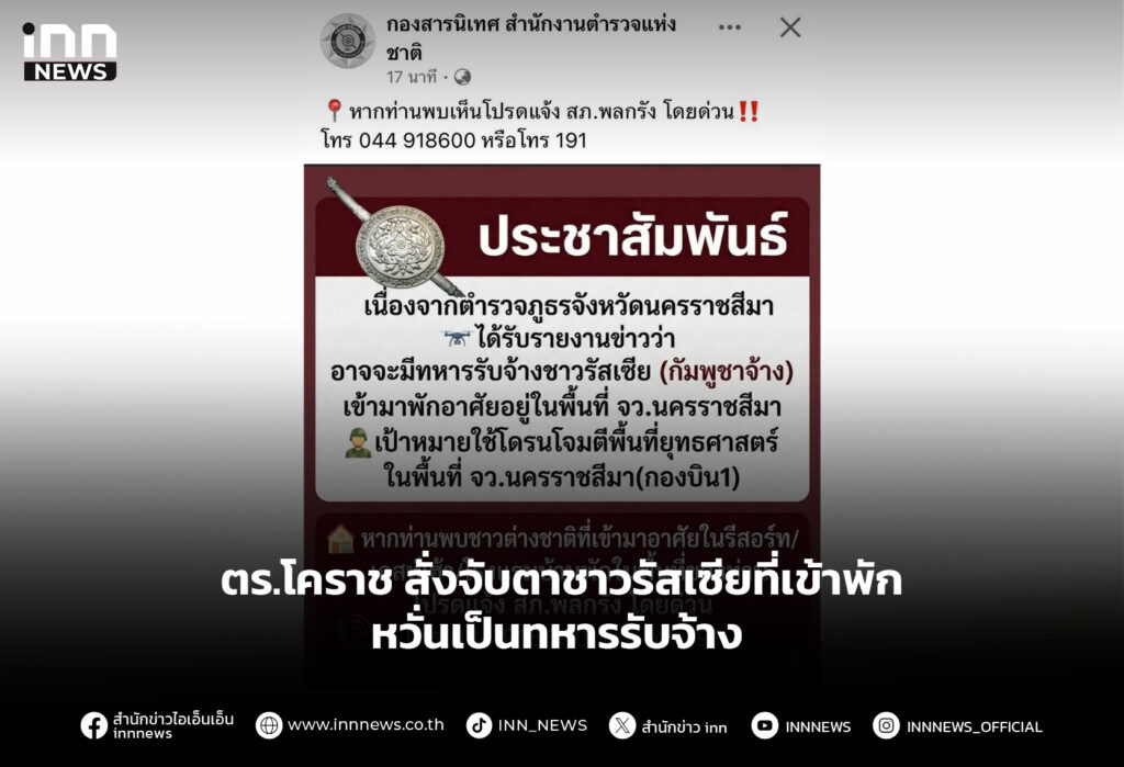 ตร.โคราช สั่งจับตาชาวรัสเซียที่เข้าพัก หวั่นเป็นทหารรับจ้าง