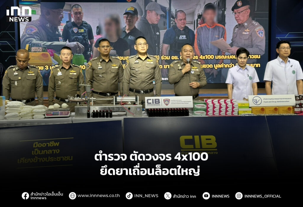ตำรวจ ตัดวงจร 4x100 ยึดยาเถื่อนล็อตใหญ่