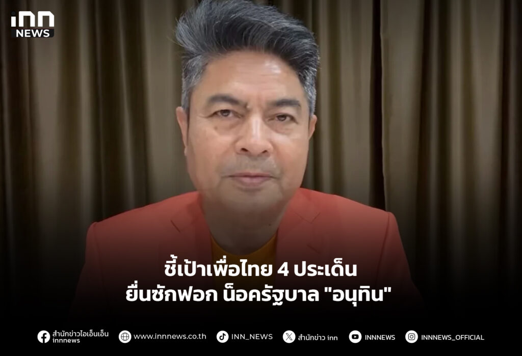 ชี้เป้าเพื่อไทย 4 ประเด็น ยื่นซักฟอก น็อครัฐบาล "อนุทิน"