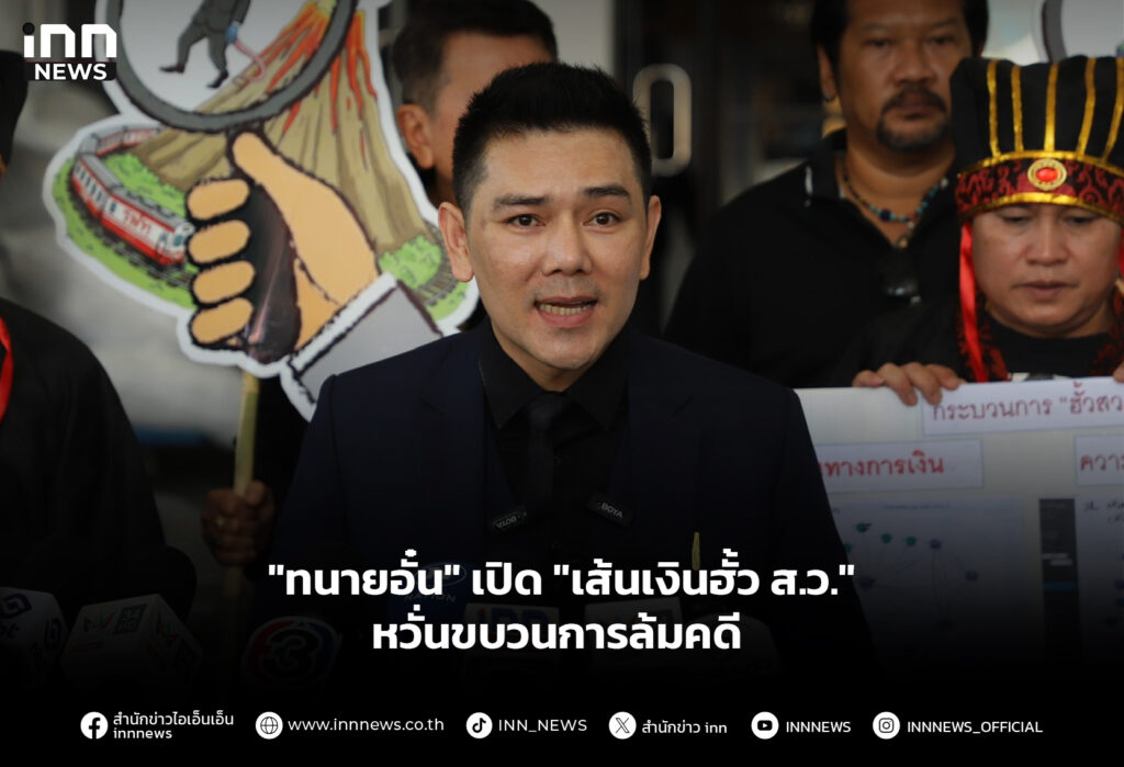 "ทนายอั๋น" เปิด "เส้นเงินฮั้ว ส.ว." หวั่นขบวนการล้มคดี