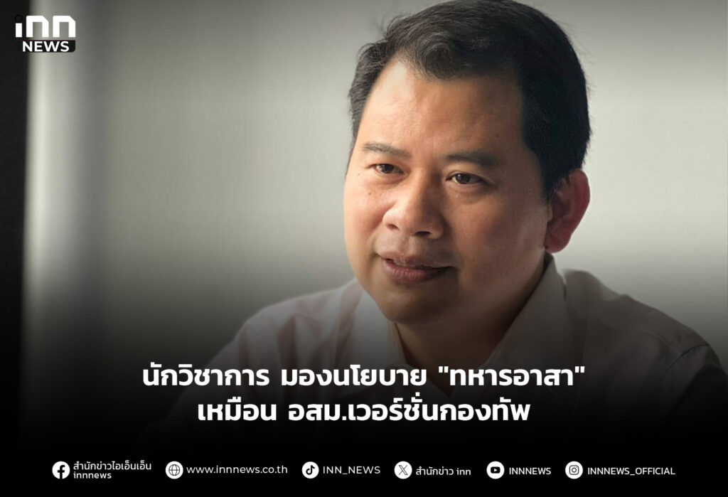 นักวิชาการ มองนโยบาย "ทหารอาสา" เหมือน อสม.เวอร์ชั่นกองทัพ