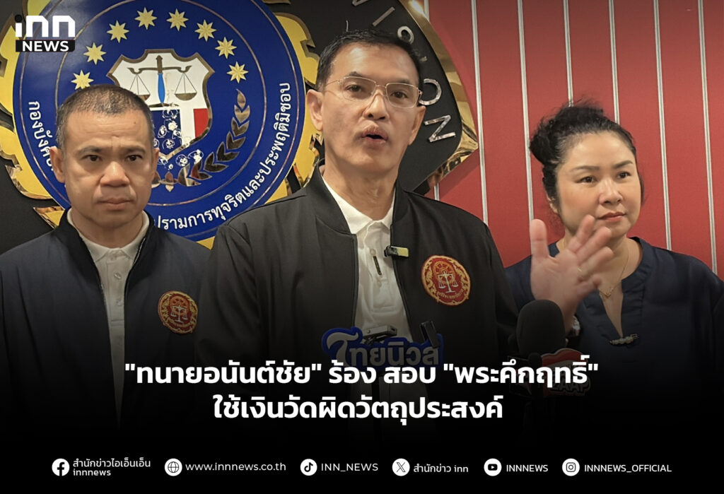 "ทนายอนันต์ชัย" ร้อง สอบ "พระคึกฤทธิ์" ใช้เงินวัดผิดวัตถุประสงค์