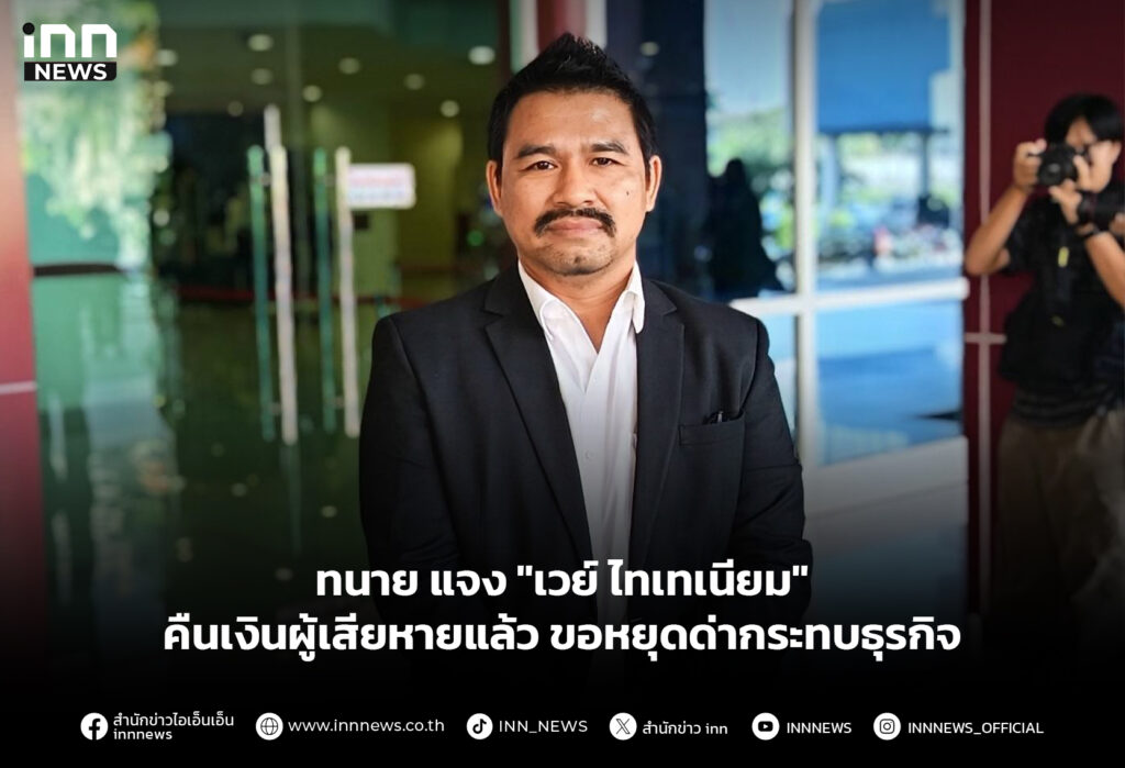 ทนายแจง "เวย์ ไทเทเนียม" คืนเงินผู้เสียหายแล้ว ขอหยุดด่ากระทบธุรกิจ