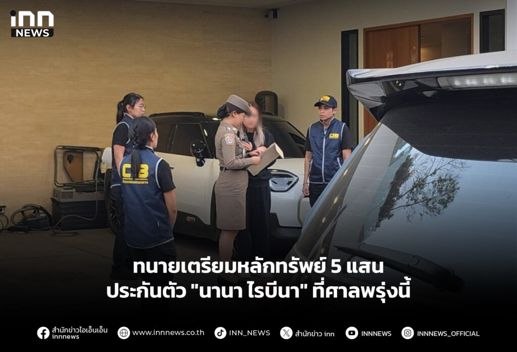 ทนายเตรียมหลักทรัพย์ 5 แสน ประกันตัว "นานา ไรบีนา" ที่ศาลพรุ่งนี้