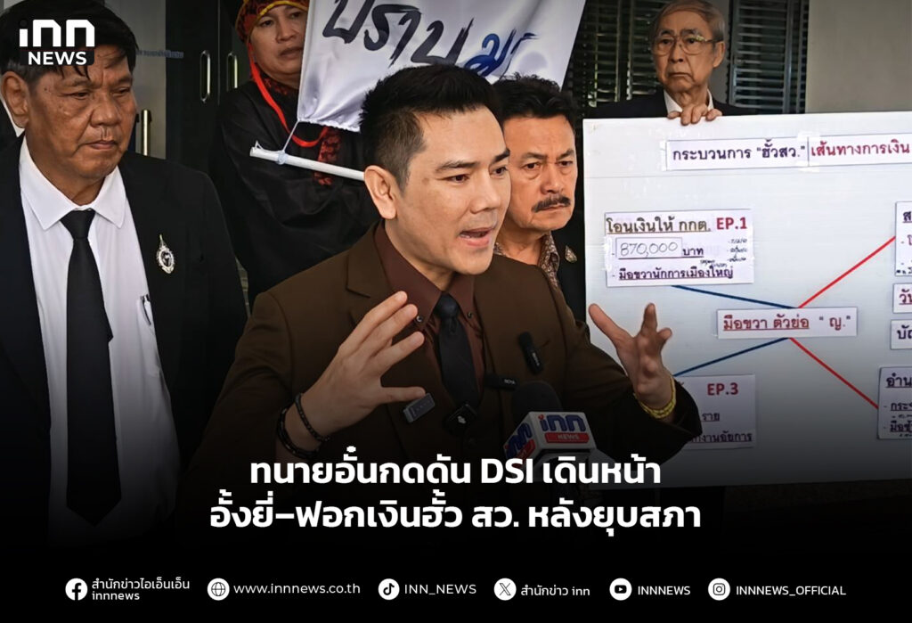 ทนายอั๋นกดดัน DSI เดินหน้าอั้งยี่–ฟอกเงินฮั้ว สว. หลังยุบสภา