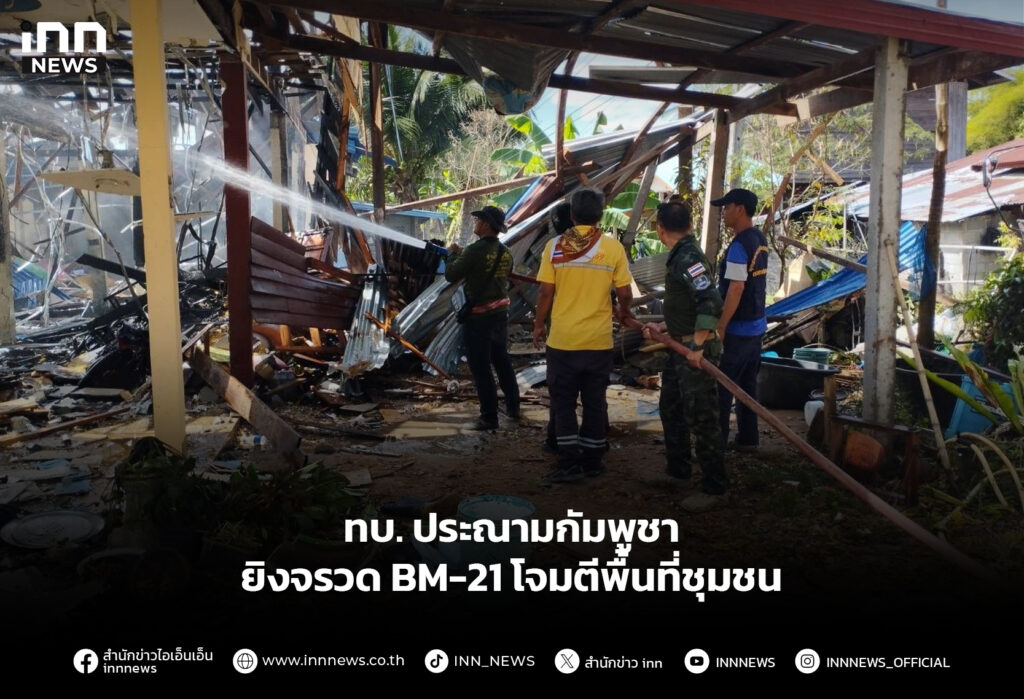 ทบ. ประณามกัมพูชา ยิงจรวด BM-21 โจมตีพื้นที่ชุมชน