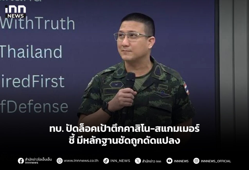 ทบ. ปัดล็อคเป้าตึกคาสิโน-สแกมเมอร์ ชี้ มีหลักฐานชัดถูกดัดแปลง