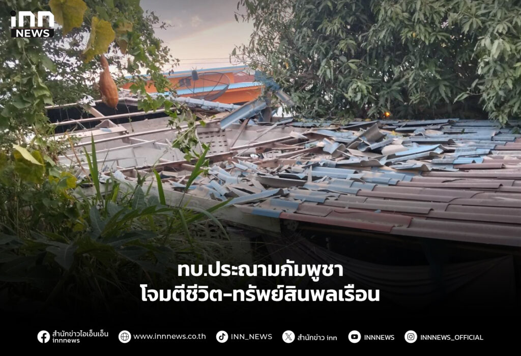 ทบ.ประณามกัมพูชา โจมตีชีวิต-ทรัพย์สินพลเรือน