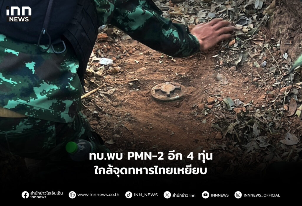 ทบ.พบ PMN-2 อีก 4 ทุ่น ใกล้จุดทหารไทยเหยียบ