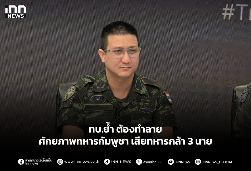 ทบ.ย้ำ ต้องทำลายศักยภาพทหารกัมพูชา เสียทหารกล้า 3 นาย