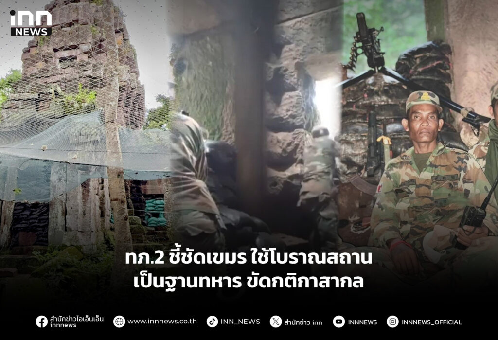 ทภ.2 ชี้ชัดเขมร ใช้โบราณสถานเป็นฐานทหาร ขัดกติกาสากล