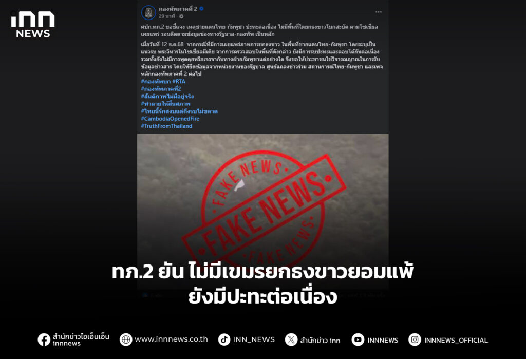 ทภ.2 ยัน ไม่มีเขมรยกธงขาวยอมแพ้-ยังมีปะทะต่อเนื่อง