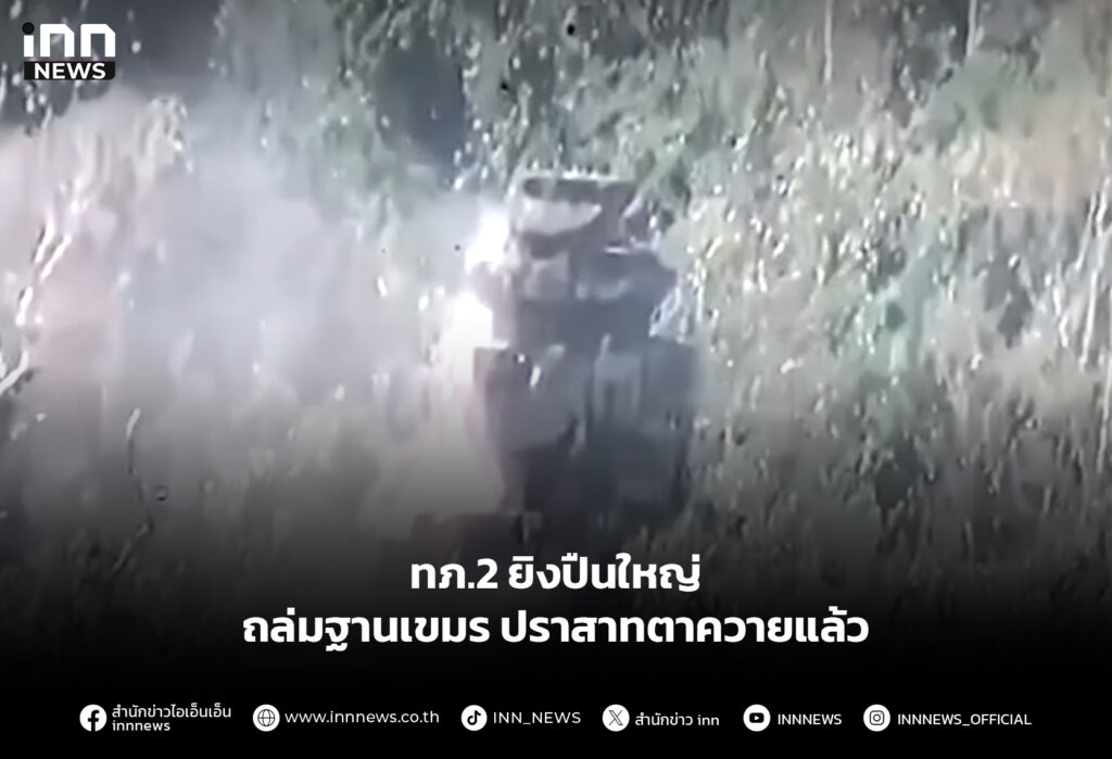 ทภ.2 ยิงปืนใหญ่ ถล่มฐานเขมรปราสาทตาควายแล้ว