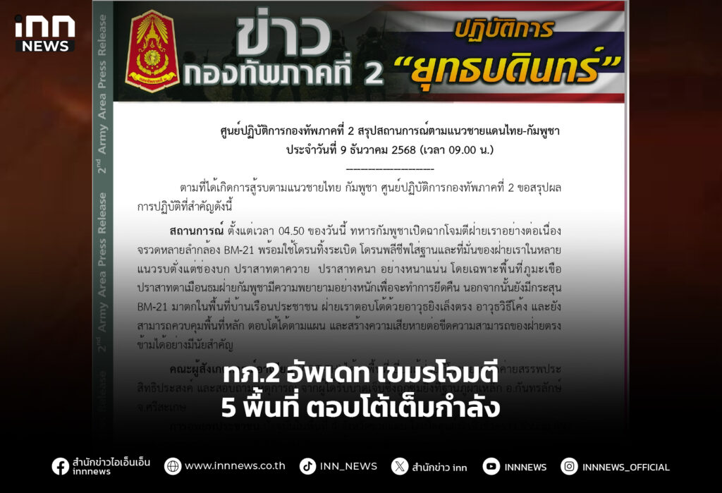 ทภ.2 อัพเดท เขมรโจมตี 5 พื้นที่ ตอบโต้เต็มกำลัง