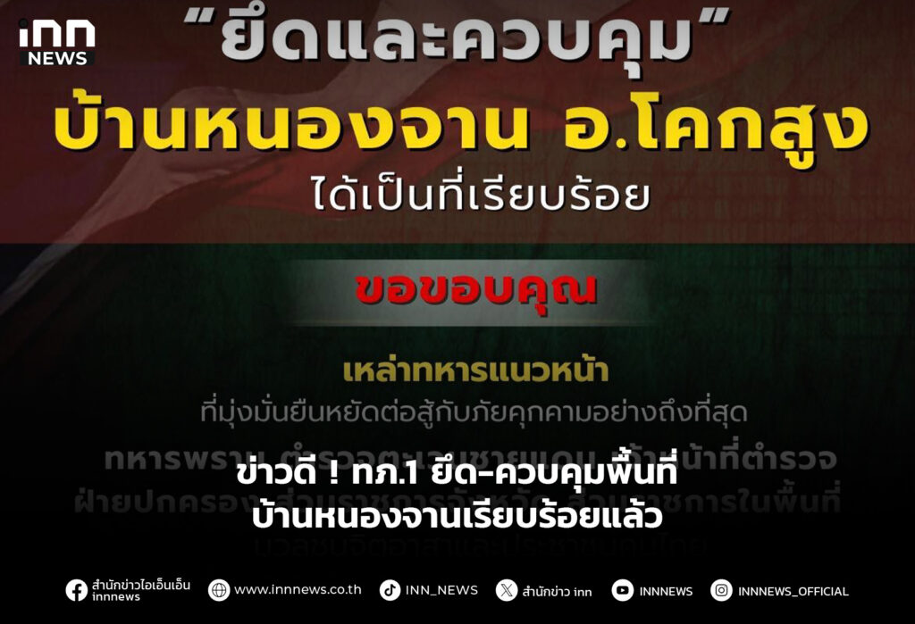 ข่าวดี ! ทภ.1 ยึด-ควบคุมพื้นที่บ้านหนองจานได้เรียบร้อยแล้ว