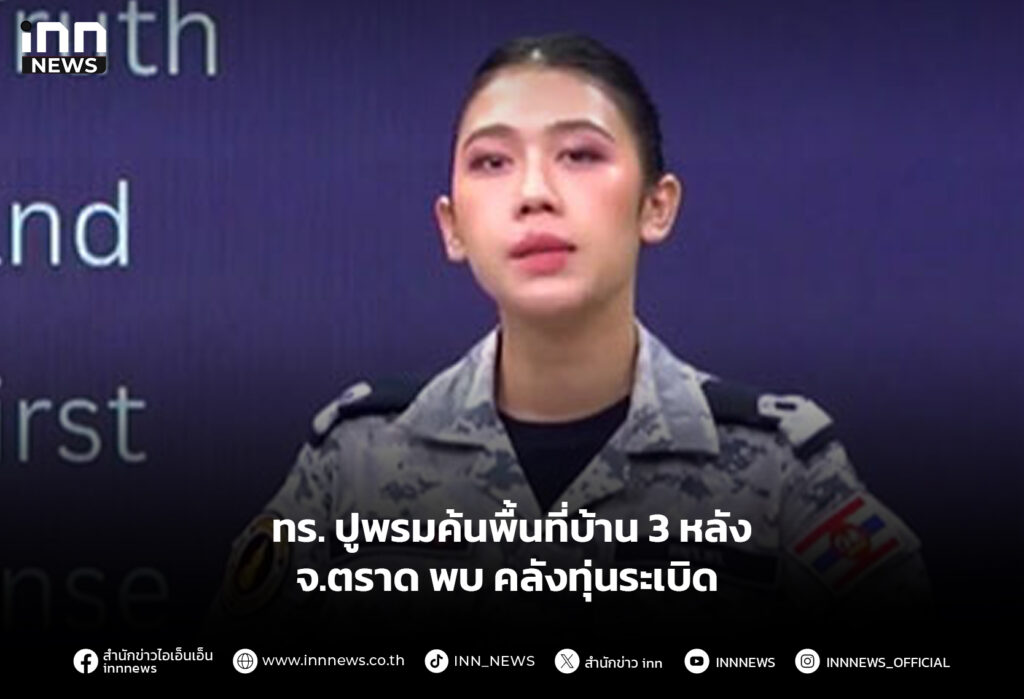 ทร. ปูพรมค้นพื้นที่บ้าน 3 หลัง จ.ตราด พบ คลังทุ่นระเบิด