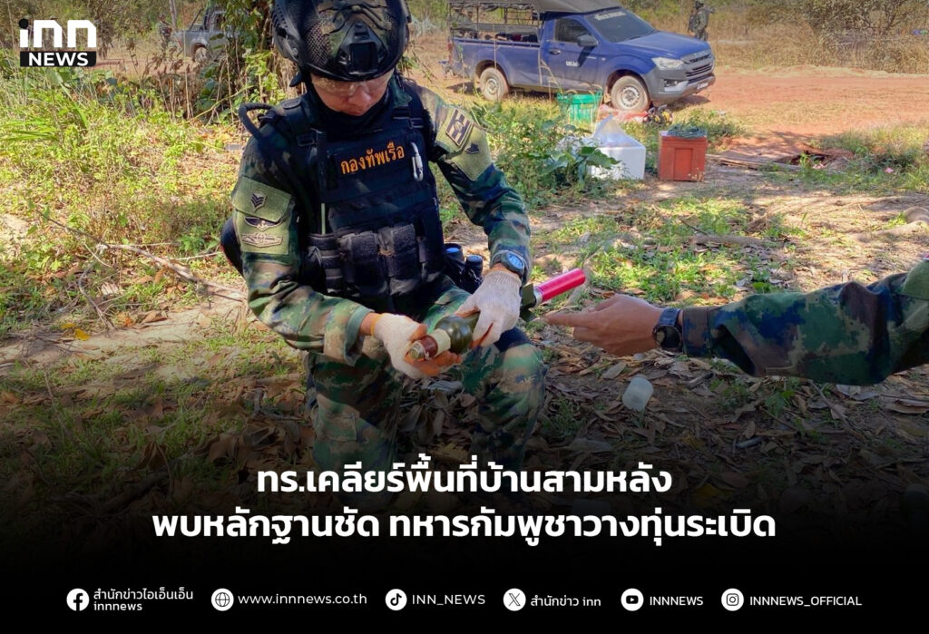 ทร.เคลียร์พื้นที่บ้านสามหลัง พบหลักฐานชัดทหารกัมพูชาวางทุ่นระเบิด