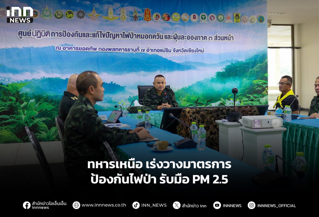 ทหารเหนือ เร่งวางมาตรการป้องกันไฟป่า รับมือ PM 2.5