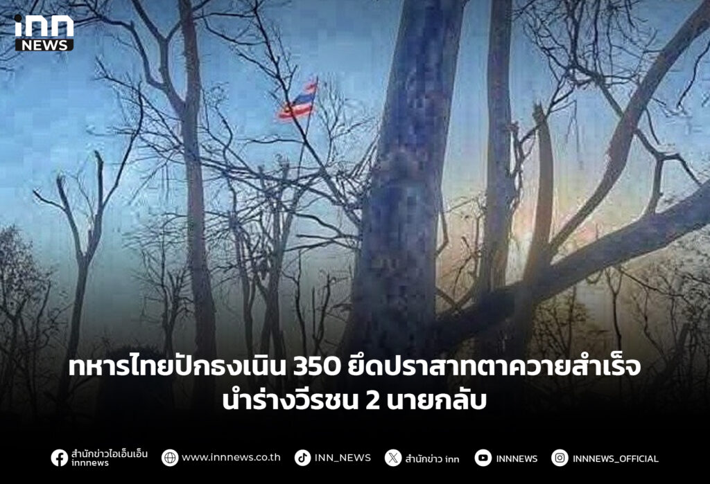 ทหารไทยปักธงเนิน 350 ยึดปราสาทตาควายสำเร็จ นำร่างวีรชน2นายกลับ