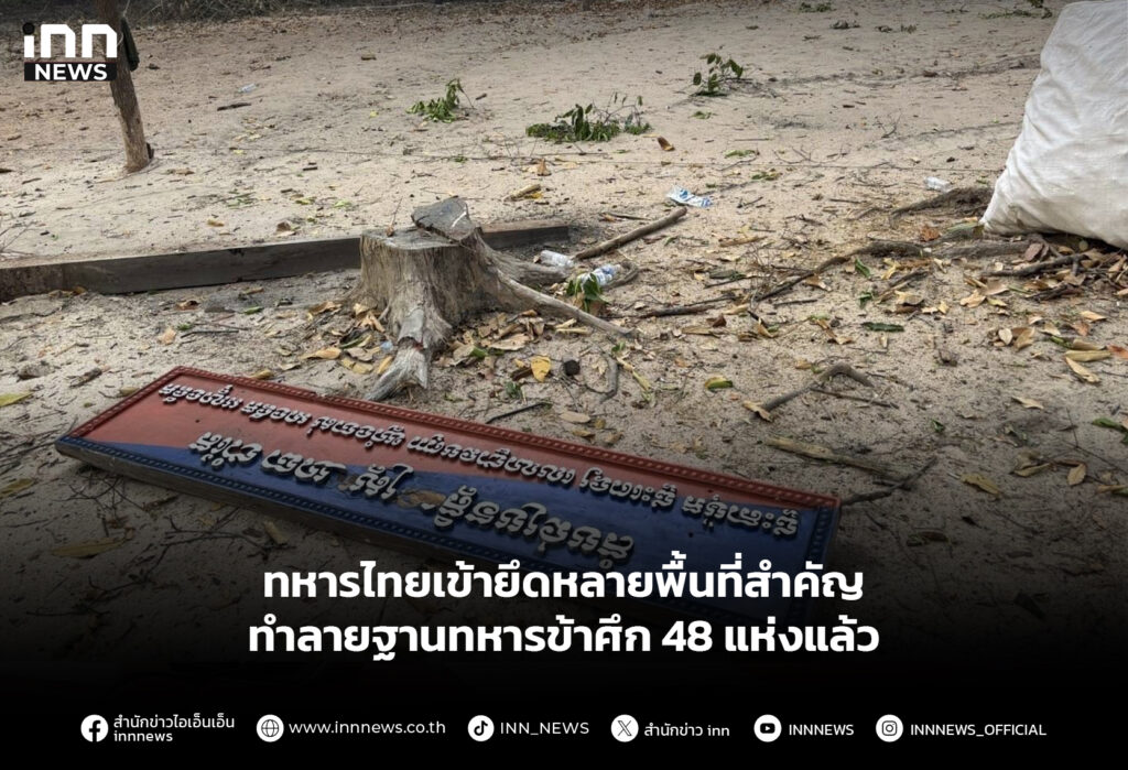 ทหารไทยเข้ายึดหลายพื้นที่สำคัญ ทำลายฐานทหารข้าศึก 48 แห่งแล้ว