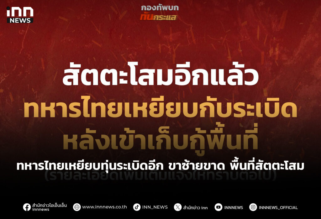 ทหารไทยเหยียบทุ่นระเบิดอีก ขาซ้ายขาด พื้นที่สัตตะโสม