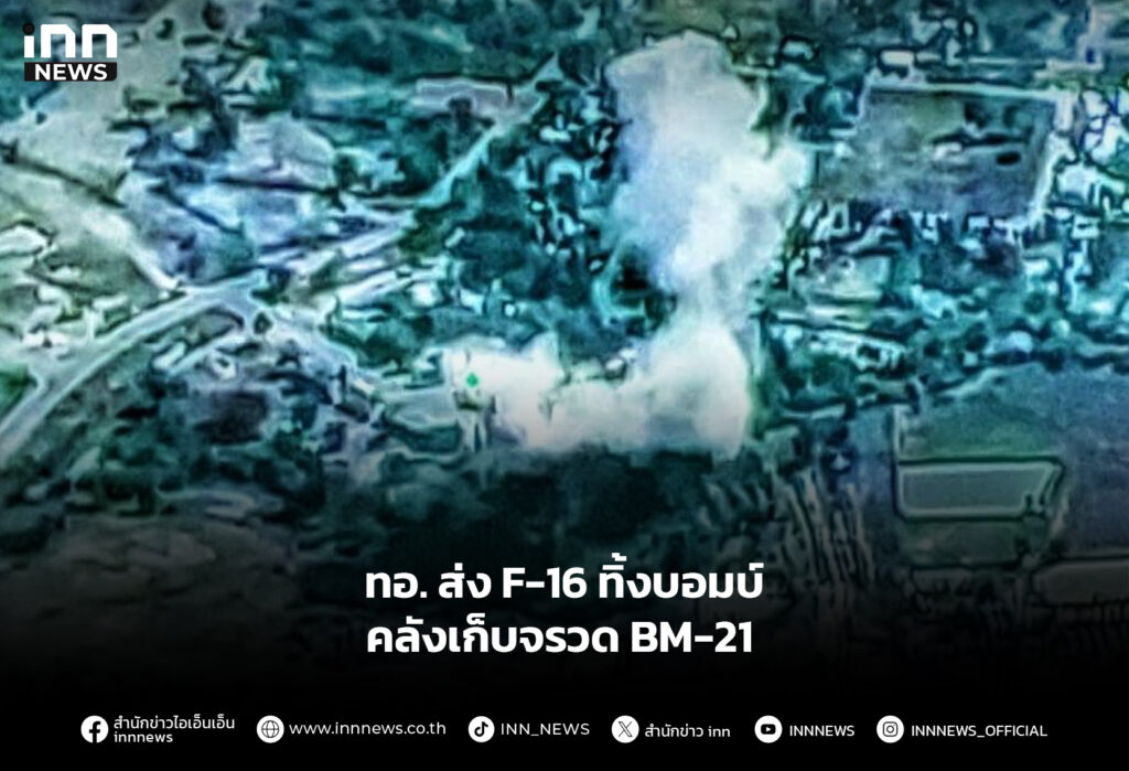 ทอ. ส่ง F-16 ทิ้งบอมบ์คลังเก็บจรวด BM-21