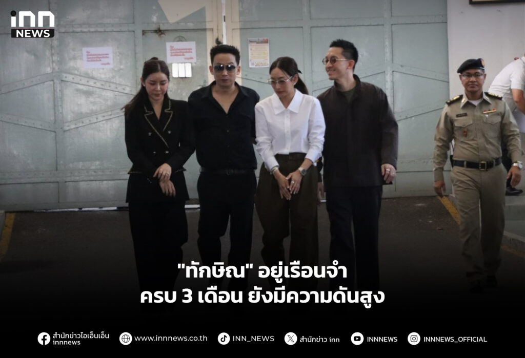 "ทักษิณ" อยู่เรือนจำครบ 3 เดือน ยังมีความดันสูง