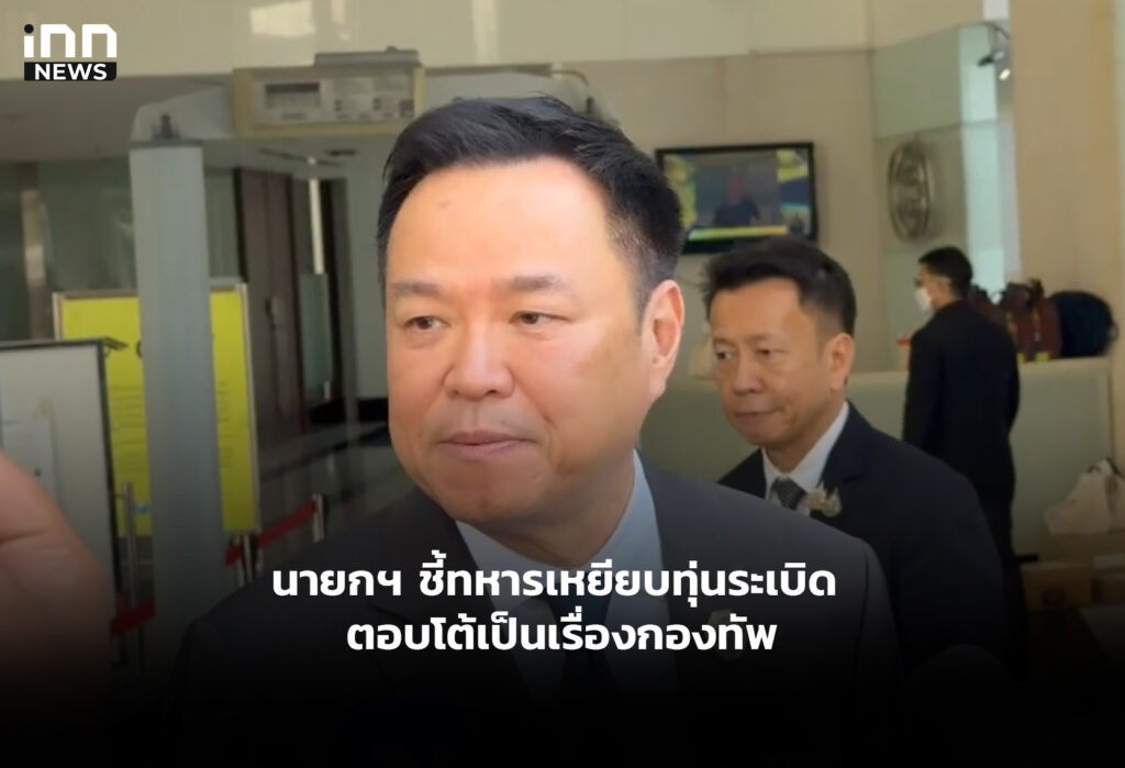 นายกฯ ชี้ทหารเหยียบทุ่นระเบิด ตอบโต้เป็นเรื่องกองทัพ