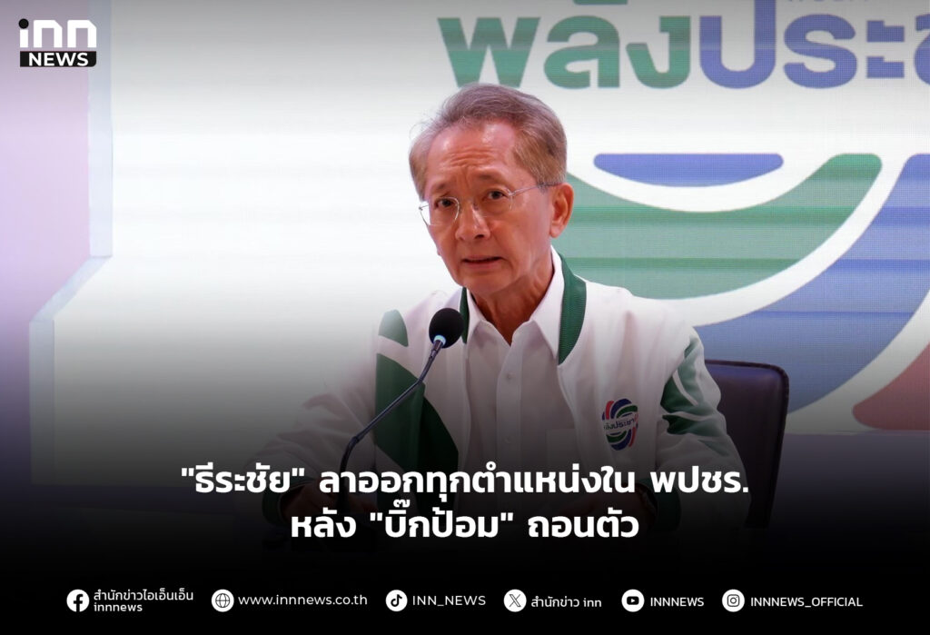 "ธีระชัย" ลาออกทุกตำแหน่งใน พปชร. หลัง "บิ๊กป้อม" ถอนตัว