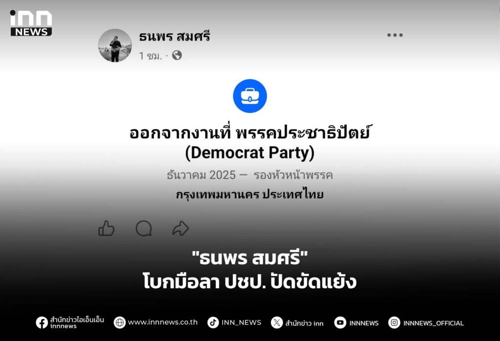 "ธนพร สมศรี" โบกมือลา ปชป. ปัดขัดแย้ง