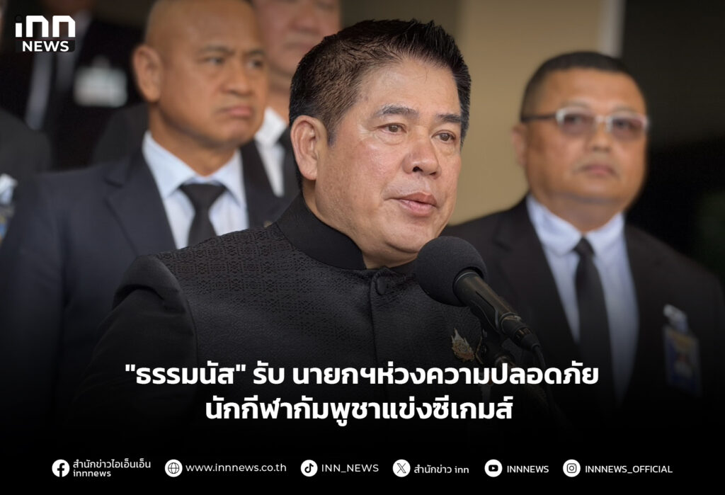 "ธรรมนัส" รับนายกฯห่วงความปลอดภัย นักกีฬากัมพูชาแข่งซีเกมส์