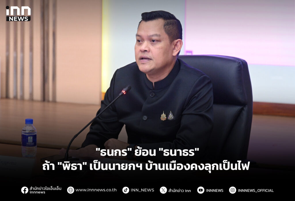 "ธนกร" ย้อน "ธนาธร" ถ้า "พิธา" เป็นนายกฯ บ้านเมืองคงลุกเป็นไฟ