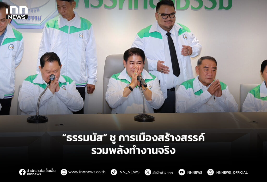 “ธรรมนัส” ชู การเมืองสร้างสรรค์ รวมพลังทำงานจริง