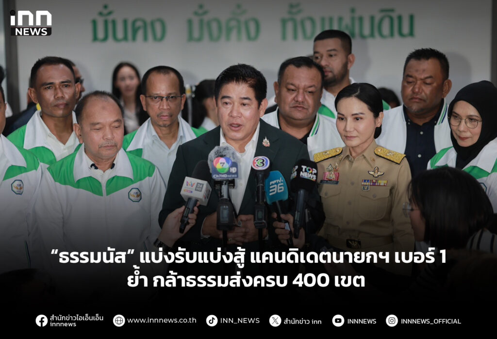 “ธรรมนัส” แบ่งรับแบ่งสู้ แคนดิเดตนายกฯ เบอร์ 1 ย้ำ กล้าธรรมส่งครบ 400 เขต