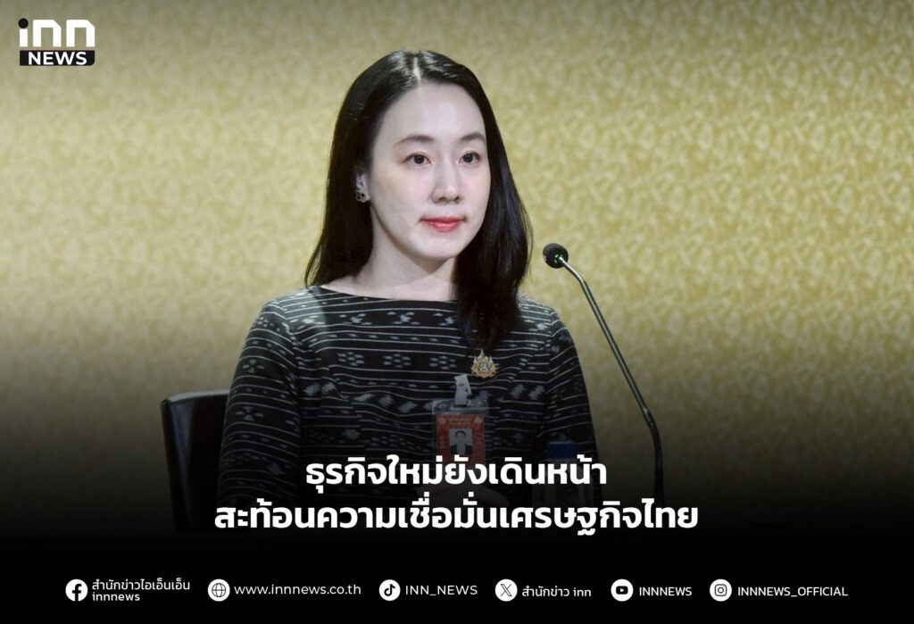 ธุรกิจใหม่ยังเดินหน้า สะท้อนความเชื่อมั่นเศรษฐกิจไทย