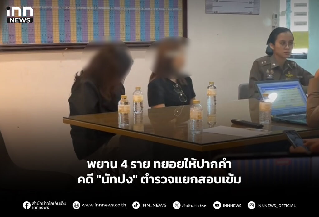 พยาน 4 ราย ทยอยให้ปากคำคดี "นัทปง" ตำรวจแยกสอบเข้ม