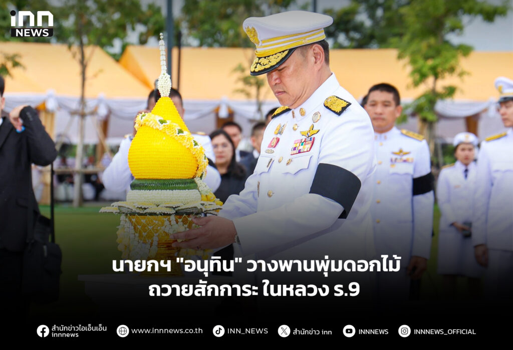 นายกฯ "อนุทิน" วางพานพุ่มดอกไม้ถวายสักการะ ในหลวง ร.9